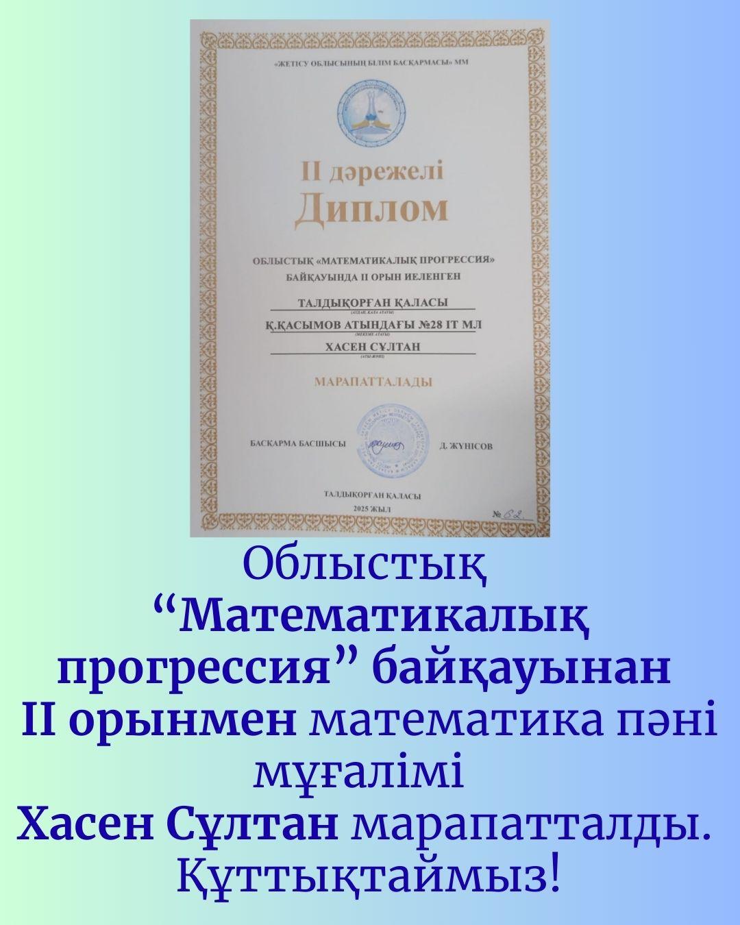 Облыстық  “Математикалық прогрессия” байқауы