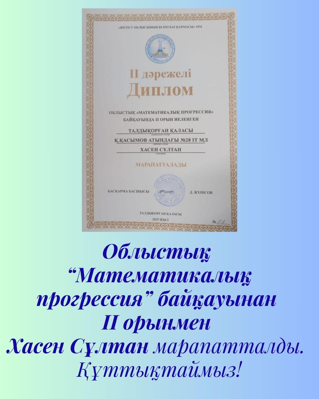 Облыстық  “Математикалық прогрессия” байқауынан  ІІ орынмен математика пәні мұғалімі  Хасен Сұлтан,  ІІІ орынмен Бақыт Бекзат марапатталды.   Құттықтаймыз!